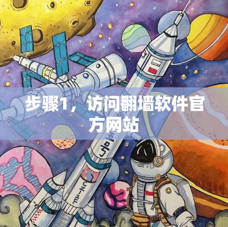 步骤1，访问翻墙软件官方网站