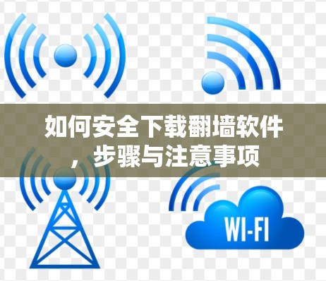 如何安全下载翻墙软件，步骤与注意事项
