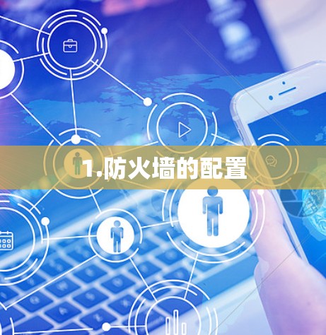 1.防火墙的配置