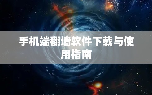 手机端翻墙软件下载与使用指南