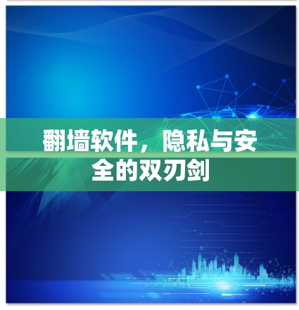 翻墙软件，隐私与安全的双刃剑