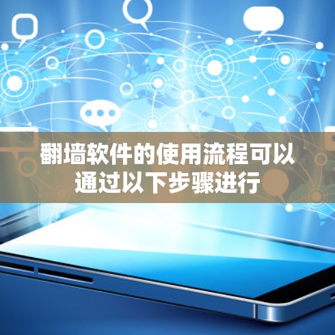 翻墙软件的使用流程可以通过以下步骤进行