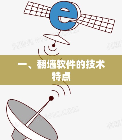 一、翻墙软件的技术特点