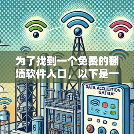 为了找到一个免费的翻墙软件入口，以下是一些推荐和步骤