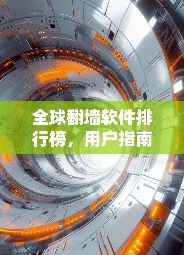 全球翻墙软件排行榜，用户指南与解决方案