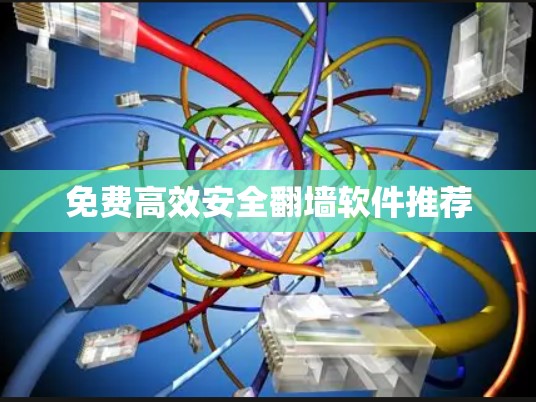 免费高效安全翻墙软件推荐