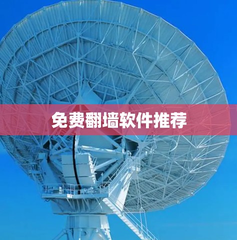 免费翻墙软件推荐
