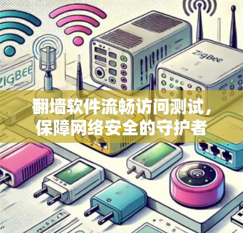 翻墙软件流畅访问测试，保障网络安全的守护者
