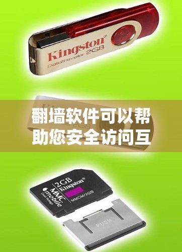 翻墙软件可以帮助您安全访问互联网，但使用时请注意以下几点