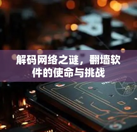 解码网络之谜，翻墙软件的使命与挑战