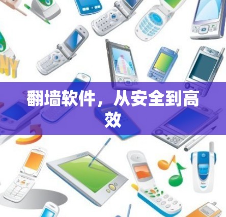 翻墙软件，从安全到高效