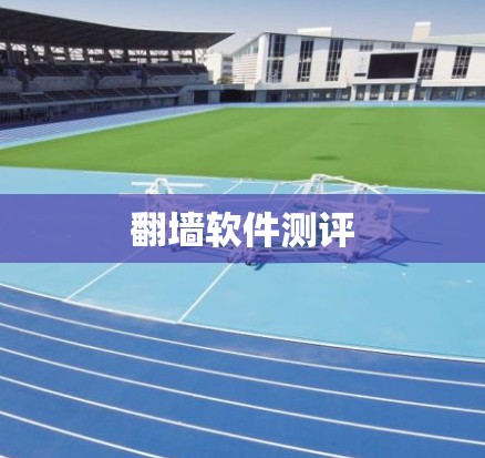 翻墙软件测评