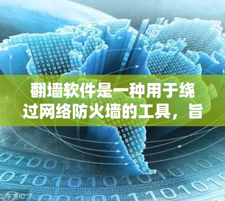 翻墙软件是一种用于绕过网络防火墙的工具，旨在访问安全的网络环境。以下是使用翻墙软件的指南，分为下载、安装、配置、访问网络、注意事项和高级功能几个部分