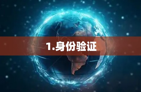 1.身份验证