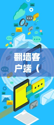 翻墙客户端（如 Tor、OpenSuluq、Netty）的网络优化是为了提高客户端的连接速度和稳定性。以下是一些优化技巧和步骤，帮助你更好地优化翻墙客户端的网络性能