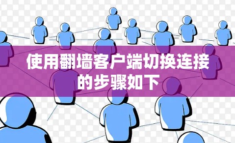 使用翻墙客户端切换连接的步骤如下