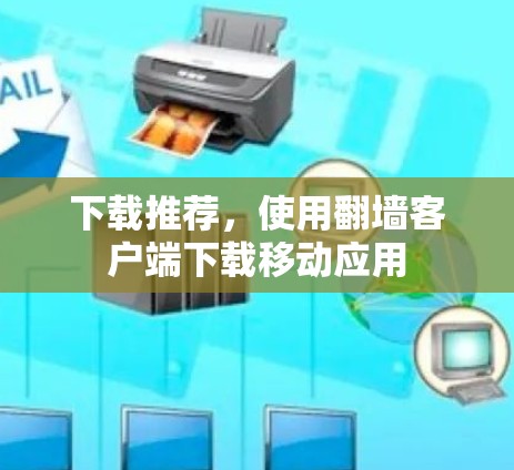 下载推荐，使用翻墙客户端下载移动应用