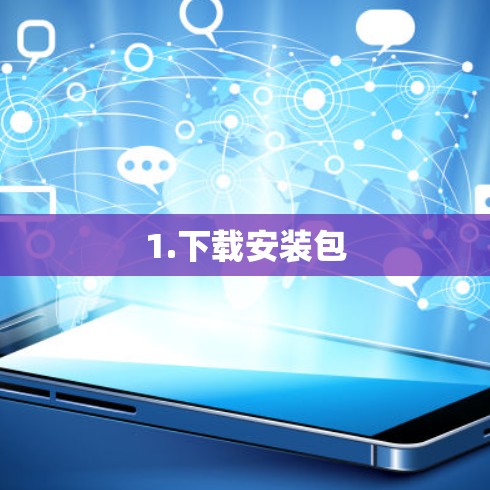 1.下载安装包