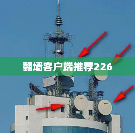 翻墙客户端推荐226