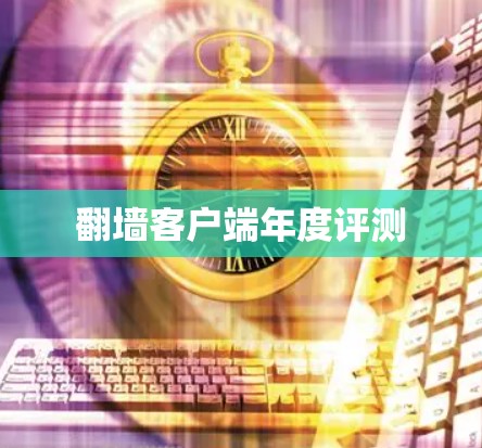 翻墙客户端年度评测
