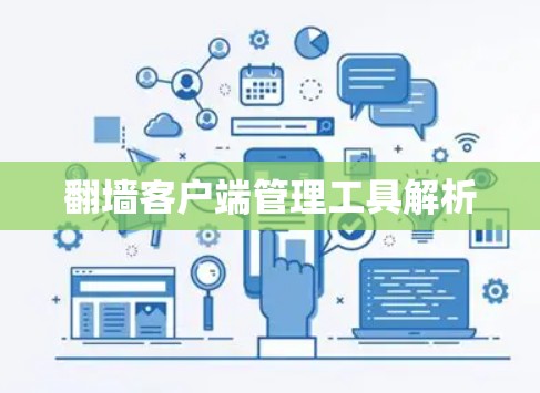 翻墙客户端管理工具解析