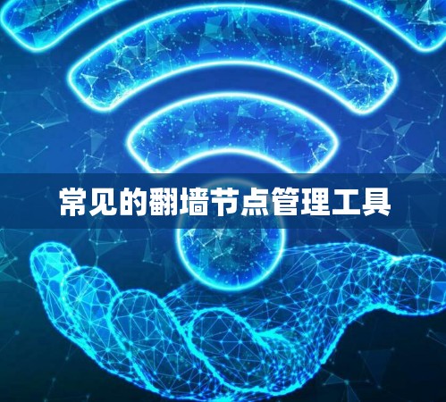 常见的翻墙节点管理工具
