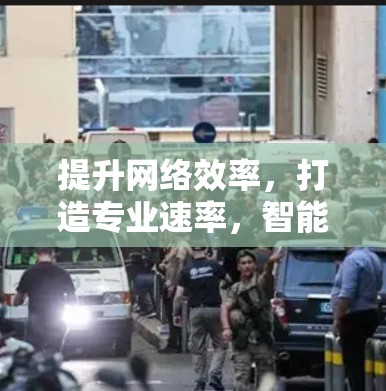 提升网络效率，打造专业速率，智能翻墙加速器的革新之路