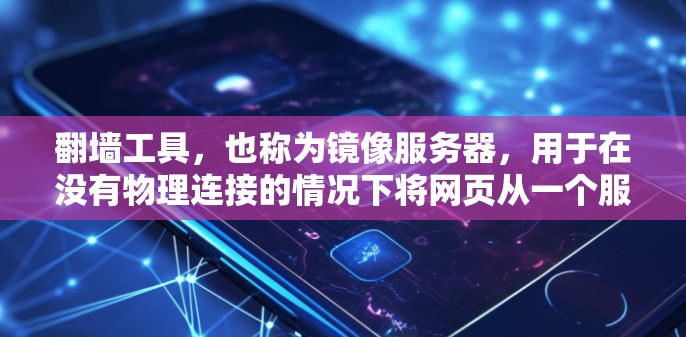 翻墙工具，也称为镜像服务器，用于在没有物理连接的情况下将网页从一个服务器转换到另一个服务器。为了测试翻墙工具的稳定性，可以采取以下步骤