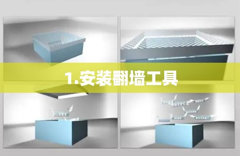 1.安装翻墙工具
