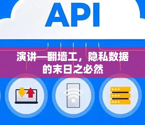 演讲—翻墙工，隐私数据的末日之必然