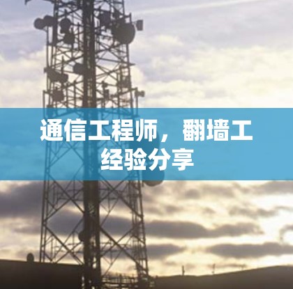 通信工程师，翻墙工经验分享