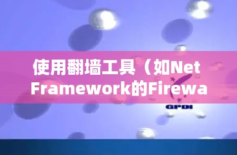 使用翻墙工具（如Net Framework的Firewall）来优化网络访问是一个全面的网络管理策略，但需综合考虑多个因素。以下是详细的建议