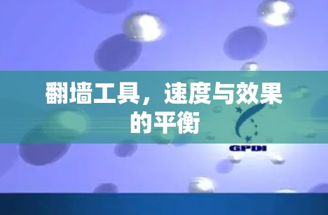 翻墙工具，速度与效果的平衡