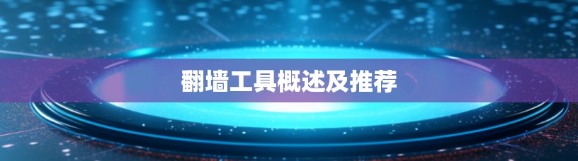 翻墙工具概述及推荐