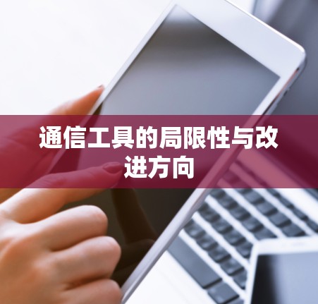 通信工具的局限性与改进方向