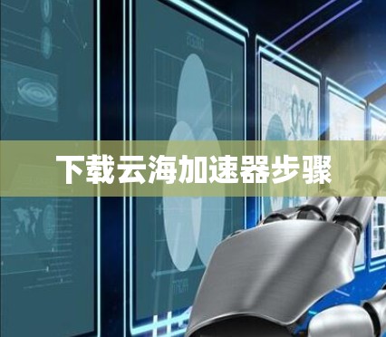 下载云海加速器步骤