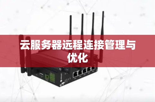 云服务器远程连接管理与优化