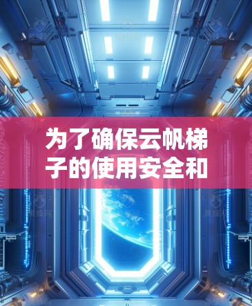 为了确保云帆梯子的使用安全和稳定，按照以下步骤进行检查和调整