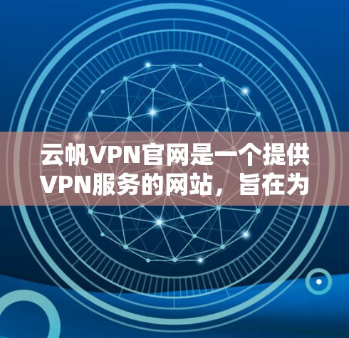 云帆VPN官网是一个提供VPN服务的网站，旨在为用户提供安全、无插件的VPN体验。以下是使用云帆VPN官网下载VPN软件的步骤说明