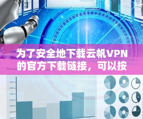 为了安全地下载云帆VPN的官方下载链接，可以按照以下步骤操作