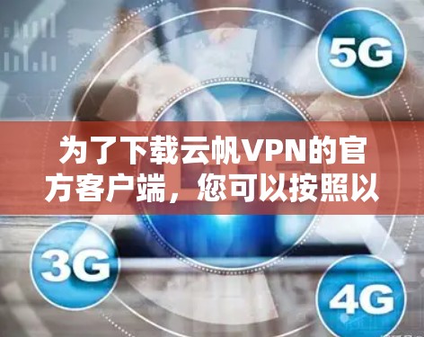 为了下载云帆VPN的官方客户端，您可以按照以下步骤操作