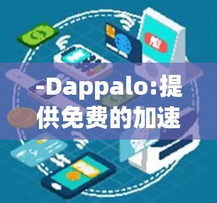-Dappalo:提供免费的加速服务，适合个人用户