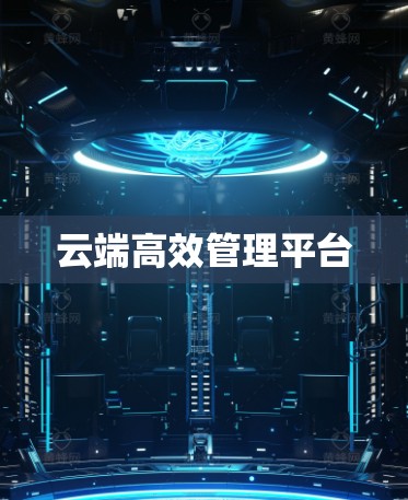 云端高效管理平台