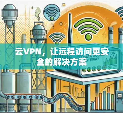 云VPN，让远程访问更安全的解决方案