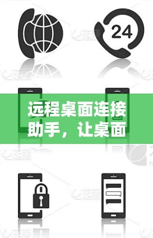 远程桌面连接助手，让桌面更高效与协作