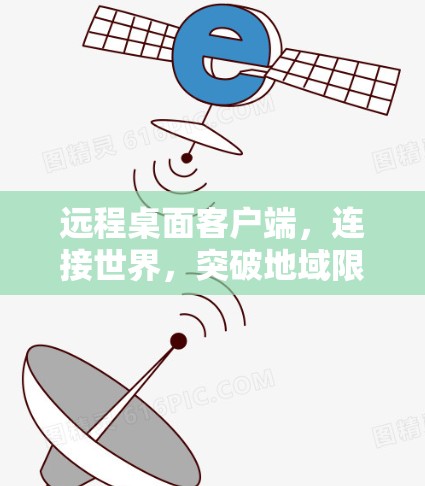 远程桌面客户端，连接世界，突破地域限制