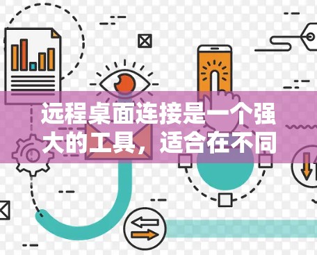 远程桌面连接是一个强大的工具，适合在不同设备之间协作和共享文件。以下是远程桌面安装的详细步骤
