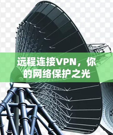 远程连接VPN，你的网络保护之光