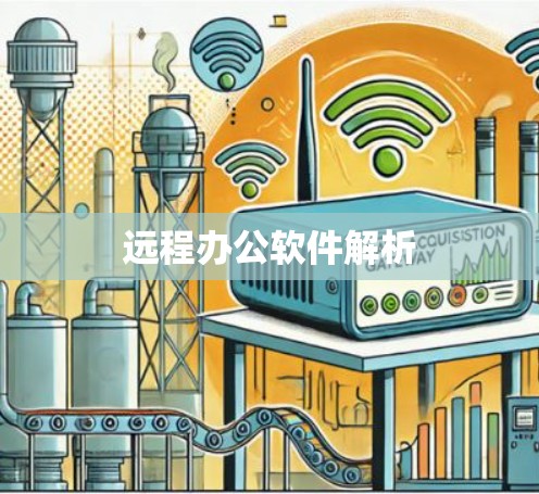 远程办公软件解析