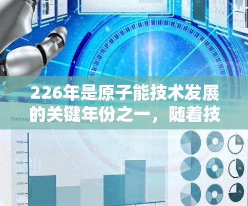 226年是原子能技术发展的关键年份之一，随着技术进步，原子加速器的性能和应用将得到进一步提升。以下是对226年原子加速器发展的推荐